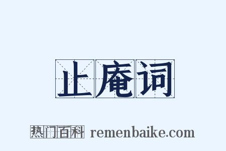 止庵词是什么意思的图片